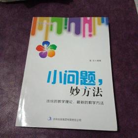 小问题妙方法