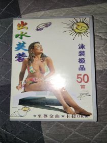 录像带 出水芙蓉 卡拉OK 泳装极品50首