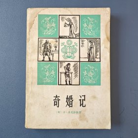 《奇婚记》1981年上海译文出版社一版一印