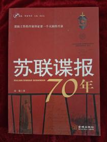 苏联谍报70年