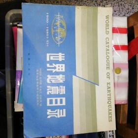 世界地震目录  1900－1980M≥6 【   1986年 一版一印 原版资料】【图片为实拍图，实物以图片为准！】时振梁  国家地震局地球物理研究所，地图出版社