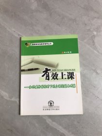 有效上课:知识建构型视野下的上课问题与对策