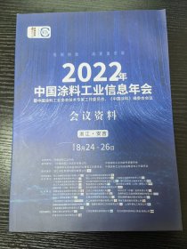 2022年中国涂料工业信息年会 会刊