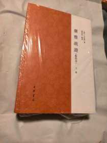 广雅疏证 包装塑料纸破损，书角磕碰磨损严重