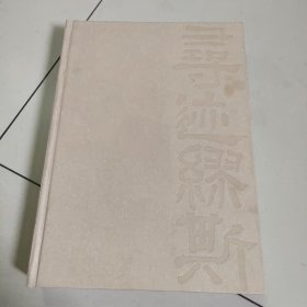 时代光华 寻迹缪斯：莫晓松水墨作品集：汉英对照李家元主编【精装 没勾画 后封面有破损