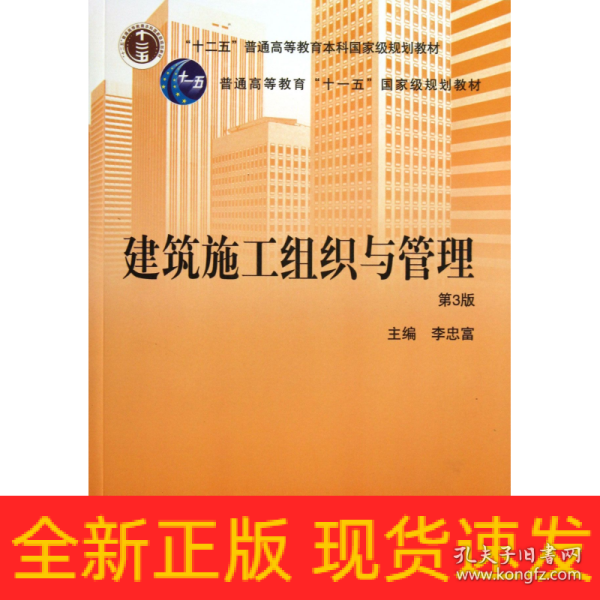 建筑施工组织与管理（第3版）/“十二五”普通高等教育本科国家级规划教材