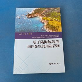 基于陆海统筹的海岸带空间用途管制