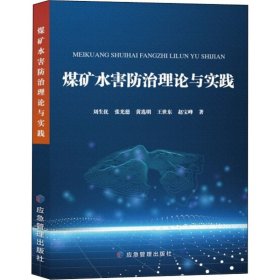 煤矿水害防治理论与实践 9787502088019