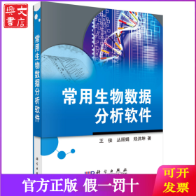 常用生物数据分析软件