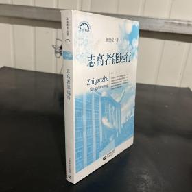 志高者能远行