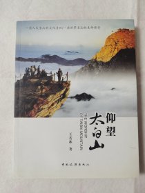 仰望太白山