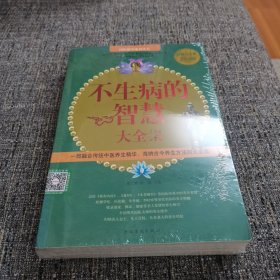 不生病的智慧大全集（超值白金版）（保塑封，保正版）