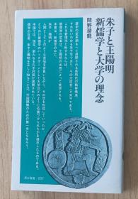 日文书 朱子と王阳明・新儒学と大学の理念 (清水新书） 间野 潜竜 (著)