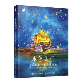 水色旅行 水彩风景插画手绘技法【正版新书】