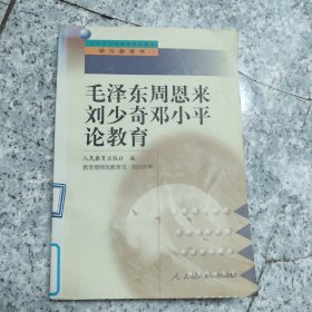毛泽东周恩来刘少奇邓小平论教育 正版内页没有笔记馆藏