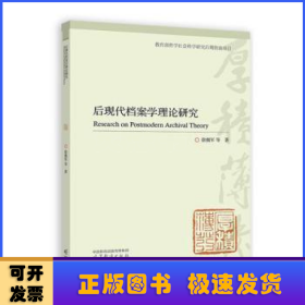 后现代档案学理论研究