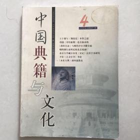 中国典籍与文化 2004.4