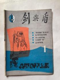 剑与盾（创刊号）