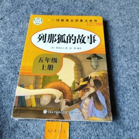 五年级课外书上册小学生阅读课外书籍5年级中国非洲欧洲民间故事列那狐的故事一千零一夜快乐读书吧青少年版儿童文学