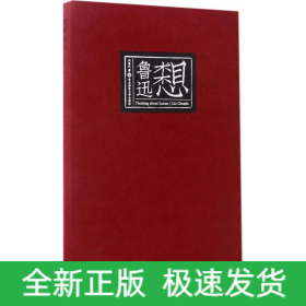 想想魯迅
