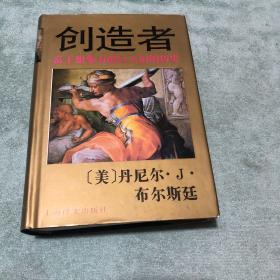 创造者:富于想象力的巨人们的历史