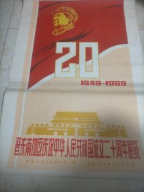 晋东南地区庆祝中华人民共和国成立20周年展览宣传画