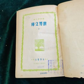 民国二十四年 生活书店 世界文库 2 精装一册