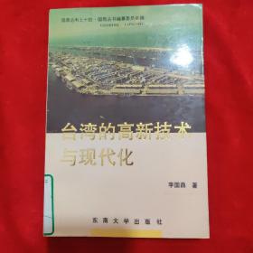 台湾的高新技术与现代化。