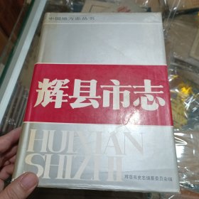 辉县市志