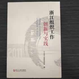 浙江组织工作创新与实践