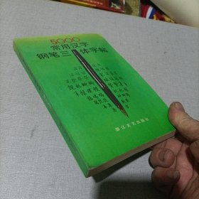 5000常用汉字钢笔三体字帖