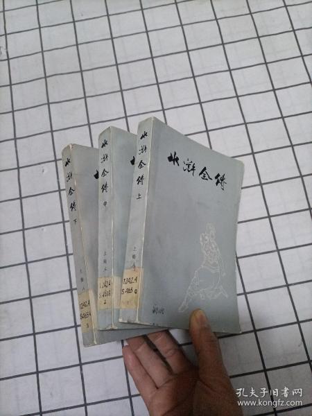 水浒全传（上中下）【 带毛主席语录 ，1975年一版一印，插图本】
