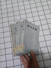 水浒全传（上中下）【 带毛主席语录 ，1975年一版一印，插图本】