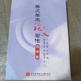 英文学术论文写作 改·评·析