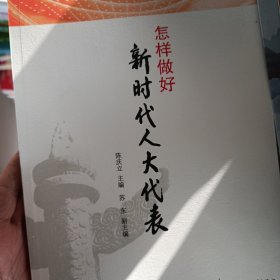 新时代人大代表怎样做好