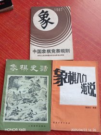 象棋入门浅说3本