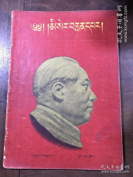 人民画报  第一卷 第一期 1951年1月号  藏文