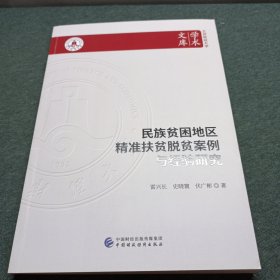 民族貧困地區(qū)精準(zhǔn)扶貧脫貧案例與經(jīng)驗(yàn)研究