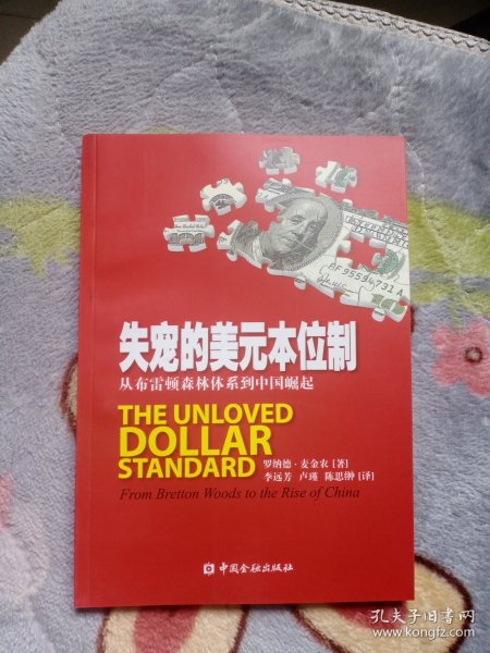 失宠的美元本位制：从布雷顿森林体系到中国崛起