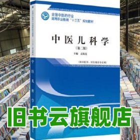 中医儿科学 第二版第2版 孟陆亮 中国中医药出版社9787513251600