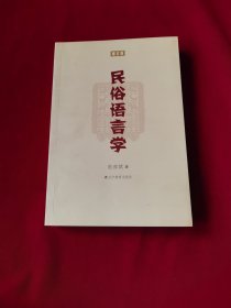 民俗语言学
