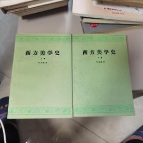 西方美学史（上下卷）