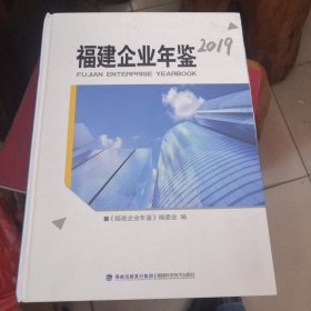 福建企业年鉴2019