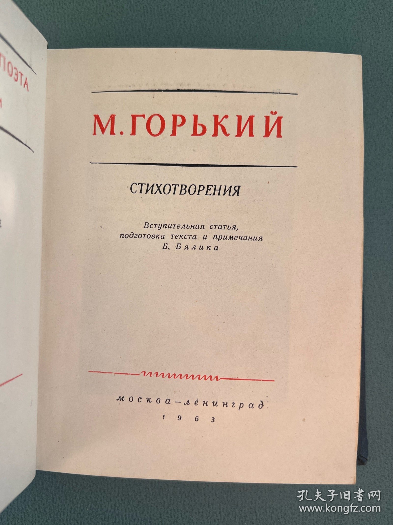 高尔基诗集 苏联1963年老版