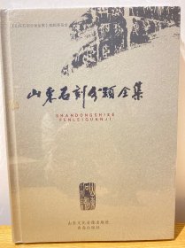 山东石刻分类全集