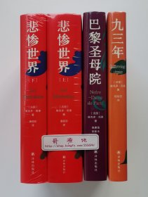 【刷边本】雨果精选集：悲惨世界（上下）巴黎圣母院 九三年 精装全四册 限量特制刷边版 精装塑封本 现货速发