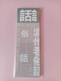 沧州俗话书签（一套12张）
