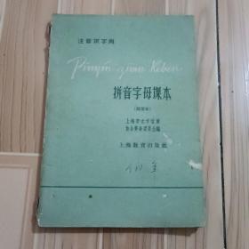 60年《拼音字母课本》