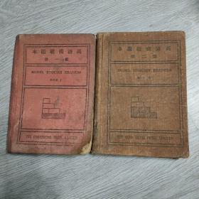 民国，英语模范读本，笫一，二册，1924年，(布皮)，两本合售