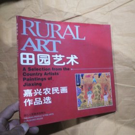田园艺术:嘉兴农民画作品选